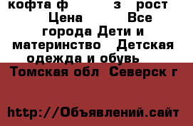 кофта ф.Mayoral з.3 рост.98 › Цена ­ 800 - Все города Дети и материнство » Детская одежда и обувь   . Томская обл.,Северск г.